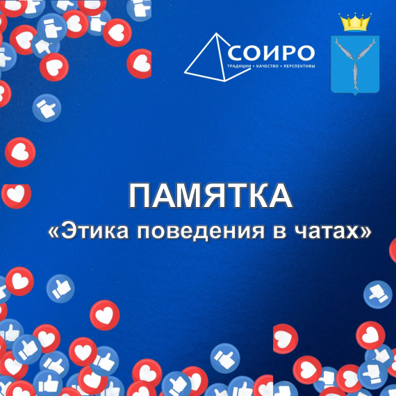 "Этика поведения в чатах".
