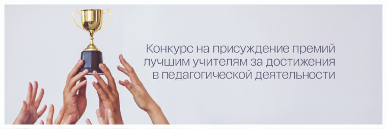 Конкурс на присуждение премий лучшим учителям Саратовской области за достижения в педагогической деятельности в 2025 году.