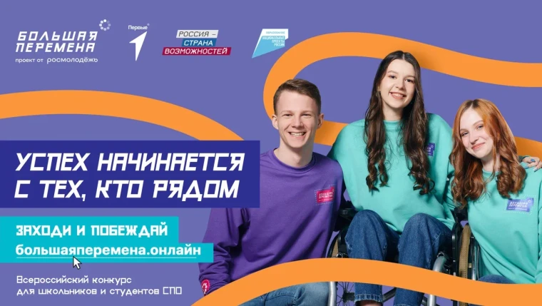 Конкурс "Большая перемена".