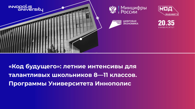 Проект "Код будущего".