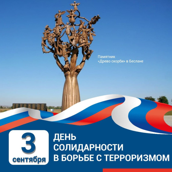 3 сентября - День солидарности в борьбе с терроризмом..