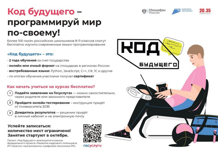 "Код будущего".