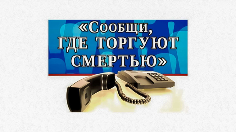 Всероссийская акция «Сообщи, где торгуют смертью!».