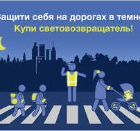 БУДЬ ЗАМЕТНЫМ НА ДОРОГЕ!.